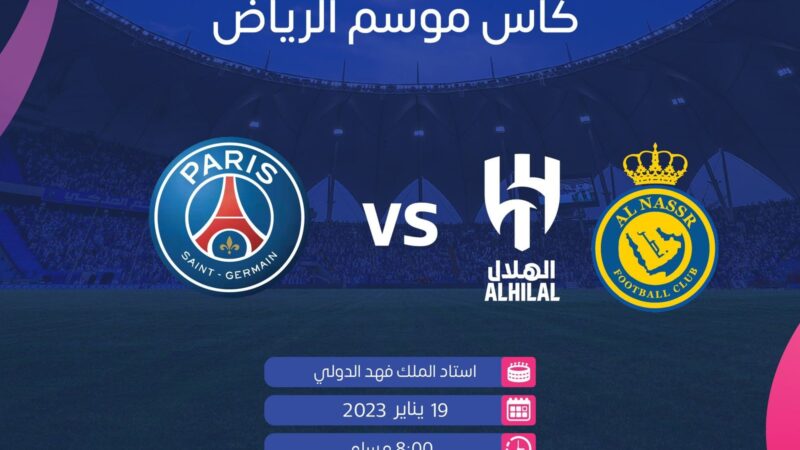 في كأس موسم الرياض 2022..لاعبو باريس سان جيرمان يواجهون نجوم الهلال والنصر