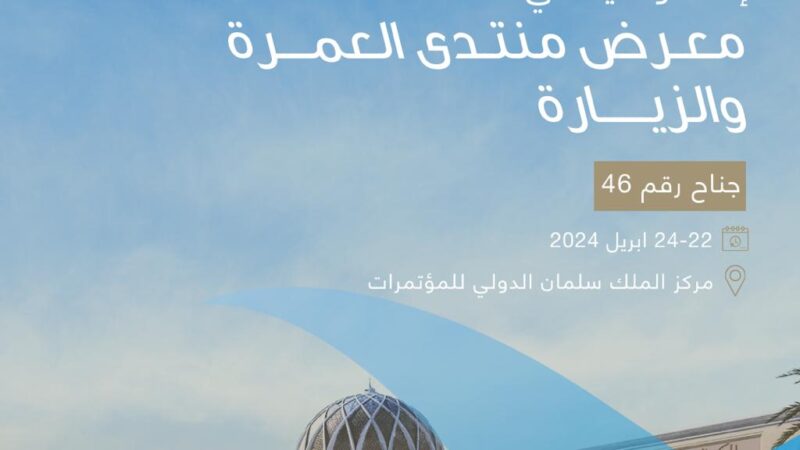 فندق أنوار المدينة موڤنبيك يشارك في منتدى العمرة والزيارة 2024
